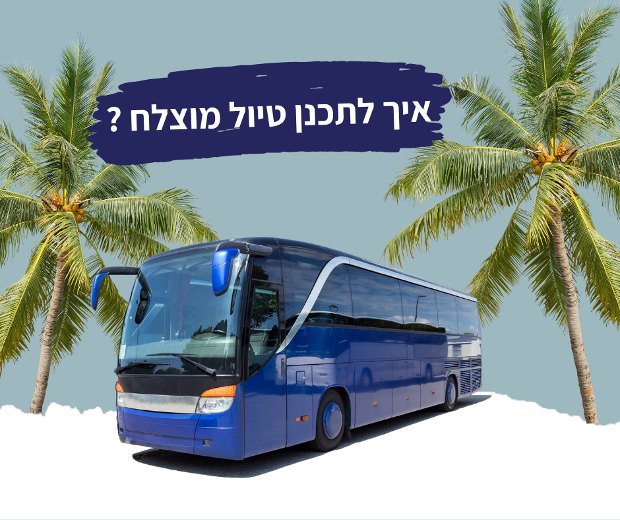 איך לתכנן טיול בעזרת חברת הסעות