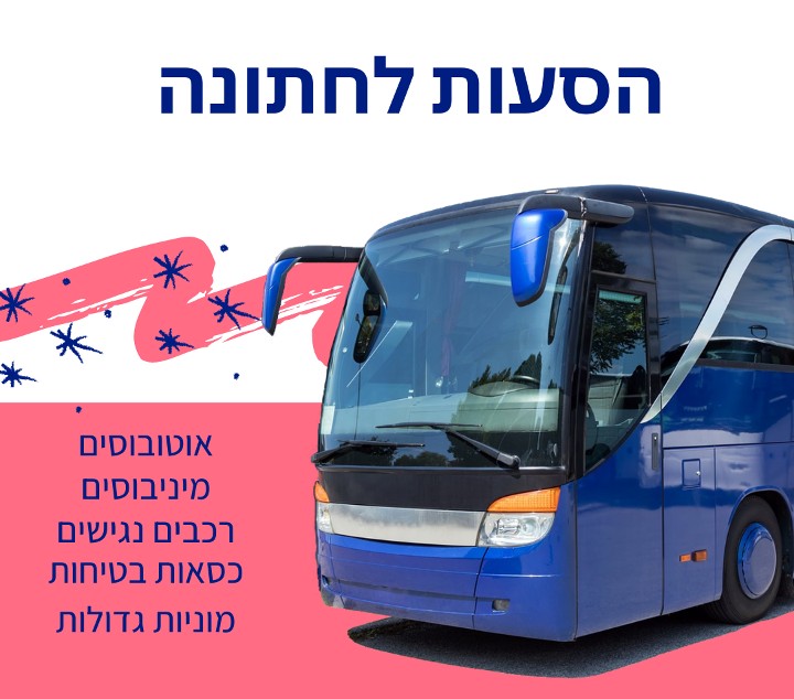 הסעות לחתונה איך בוחרים הסעות לחתונה