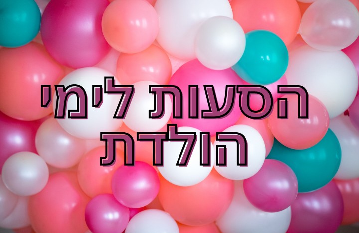 הסעות לימי הולדת